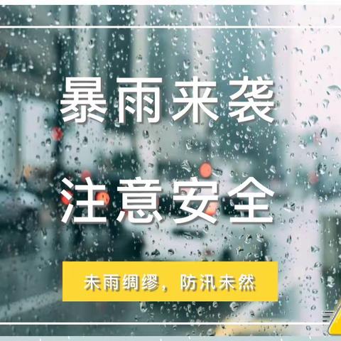 防汛不松懈，安全在心间。幼儿园防汛安全小知识及温馨提示！