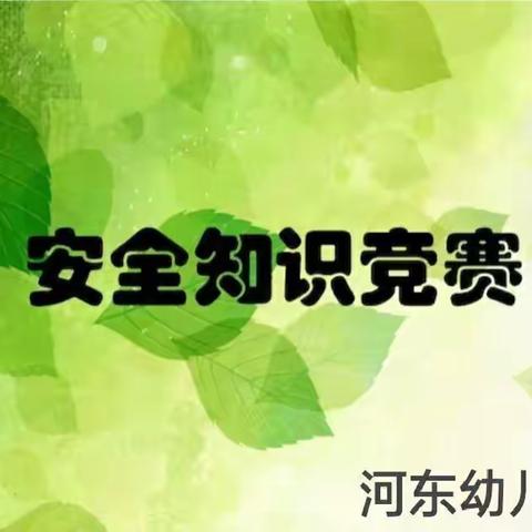 “安全知识我知道”——河东幼儿园幼儿安全知识竞赛活动