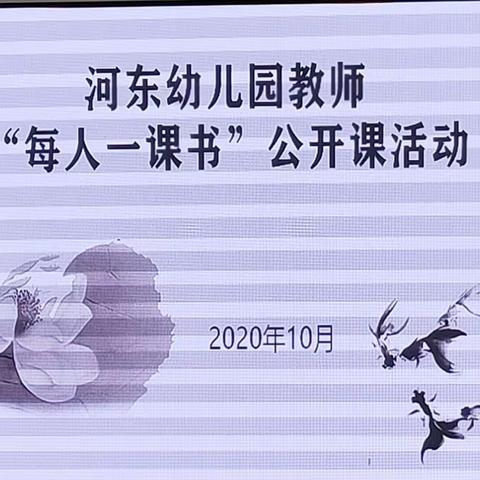 [党建＋教育教学]“传承优秀传统文化，水墨飘香润幼苗”——河东幼儿园“每人一课书”活动