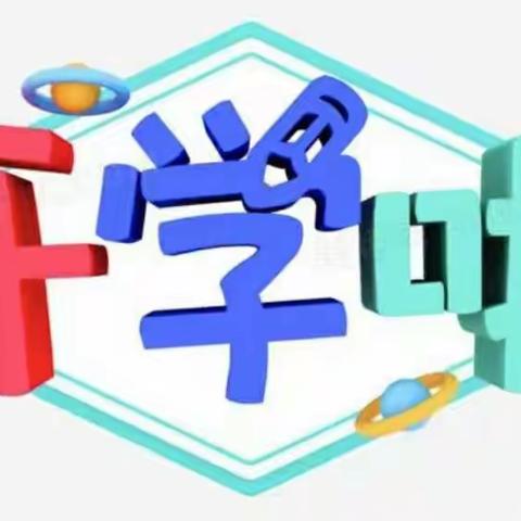 开学第一课，安全伴我行—鄠邑区第二幼儿园开学第一课简报