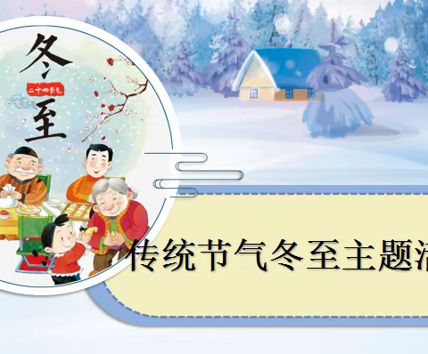 【鄠邑二幼•“悦”课程】冬至寒意浓  相伴过暖冬—西安市鄠邑区第二幼儿园大班组园本课程之冬至节气线上推送活动