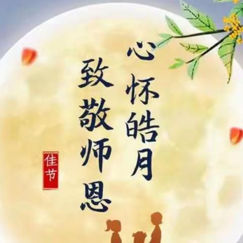 【我们的节日•中秋节】“桃李遍天下·花好月更圆”—尚干中心小学开展庆双节系列活动