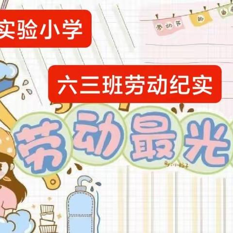 东实验小学六年级3班劳动纪实