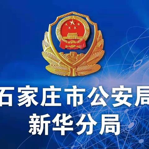 新华分局三庄警务站成功制止一起电信诈骗案件