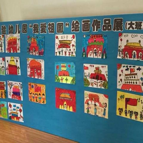 博兴县实验幼儿园中大班幼儿“迎国庆----我爱祖国”绘画比赛活动