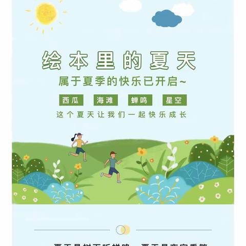 📖永顺镇中心幼儿园中三班——“那些藏在绘本里的美好夏天”绘本推荐