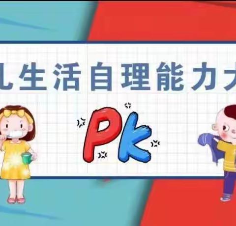 巧手自理 快乐自立——小班组幼儿自理能力比赛