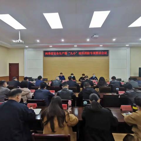 西工区召开第四季度安全生产“九小”                    场所消防专项整治会议