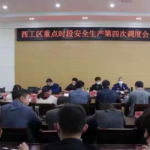 西工区召开重要时期安全生产第四次调度会