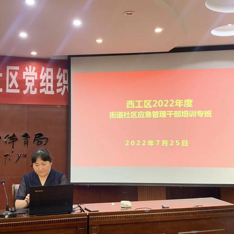 西工区2022年度街道社区应急管理干部培训