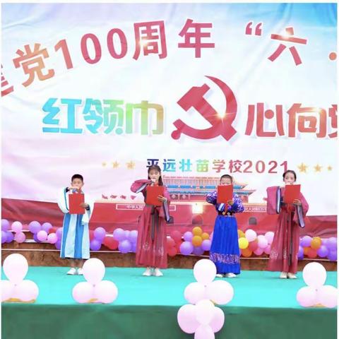 红领巾     心向党 ——平远壮苗小学喜迎建党100周年“六·一”   活动