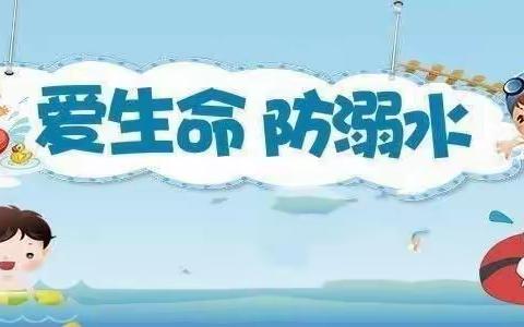 预防溺水，我们在行动！——滦村小学进行防溺水安全教育系列活动