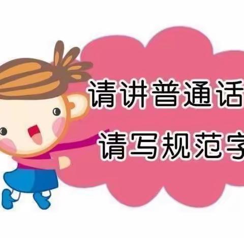 推广普通话 喜迎二十大——滦村小学推广普通话倡议书