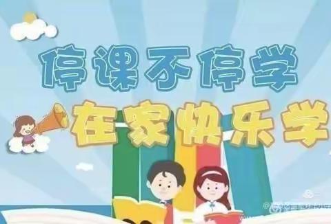 疫情防控记在心，居家学习不放松——滦镇街道滦村小学“停课不停学”线上教学活动进行中