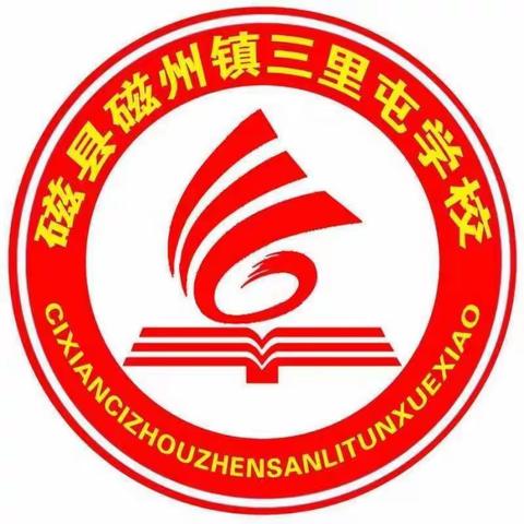 磁州镇三里屯学校开学防疫演练