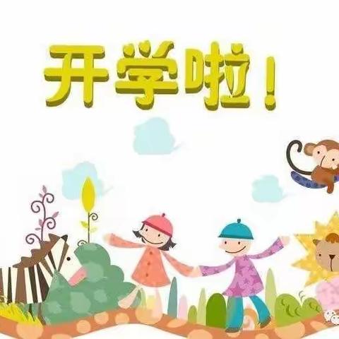 “奋力前行，一起向未来”记七巧板幼儿园开学前的准备工作