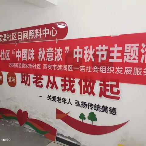 中国味道，曹家堡社区日间照料中心中秋活动