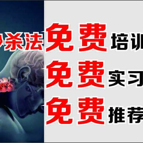 疼痛秒杀法免费培训！免费实习！免费推荐工作！