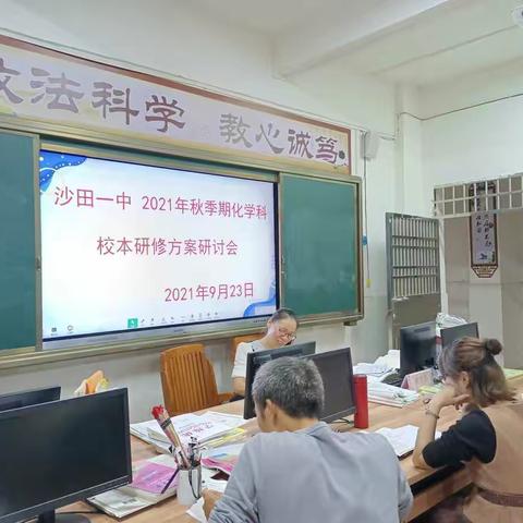 沙田一中化学科校本研修方案研讨会