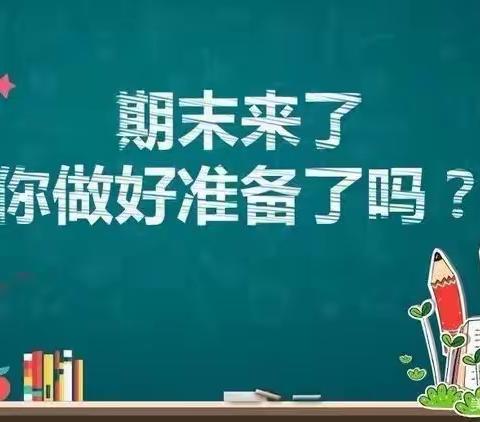 潞州区下南街小学期末复习安排