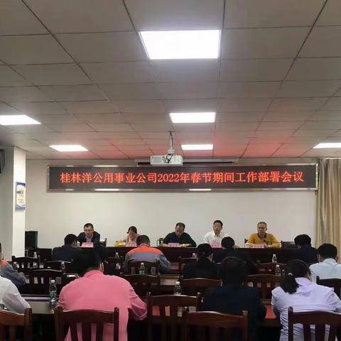 桂林洋公用事业公司召开2022年春节期间工作部署会议