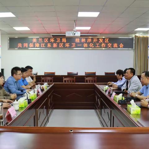 美兰区环卫局  桂林洋开发区召开共同保障江东新区环卫一体化工作交流会