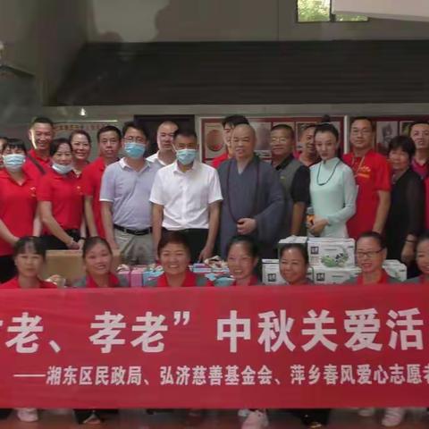 萍乡市春风爱心志愿者协会湘东服务队开展“尊老、敬老、爱老”中秋关爱活动