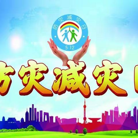 【防灾减灾，安全“童”行】——中卫市第十小学“5.12防灾减灾”主题活动