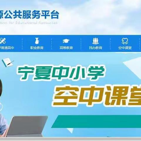 空中课堂变学生学习主阵地，网络平台成教师工作新战场            ——中卫市第十小学