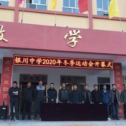 银川中学2020年冬季运动会