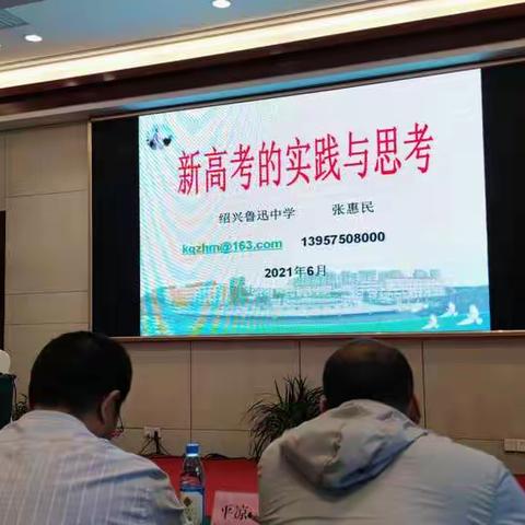 平凉一中组织高三教师参加新高考培训之第一堂