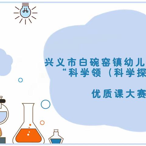 培根铸魂    润心启智——兴义市白碗窑镇幼儿园2022年“科学领域（科学探究）”优质课大赛