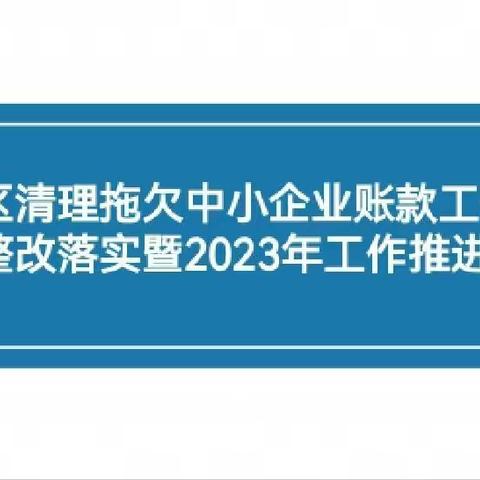 雁塔区召开清欠民营企业账款工作专题会议