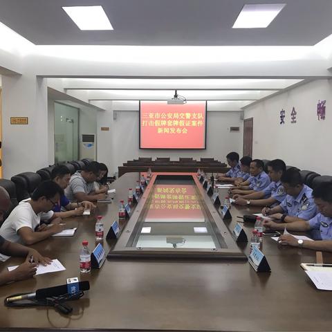 三亚市公安局交通警察支队召开打击假牌套牌假证案件新闻发布会