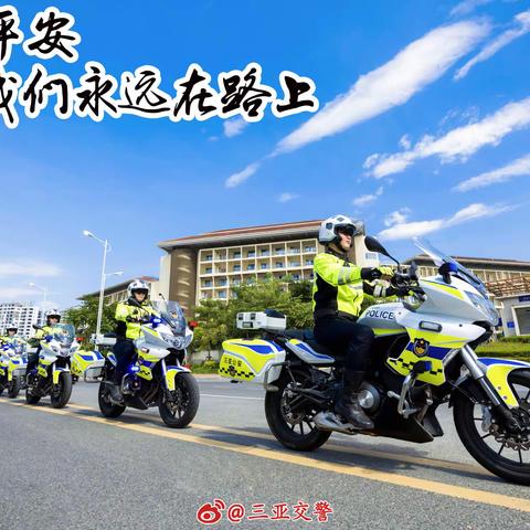 三亚交警开启护学模式  全力做好“开学第一课”