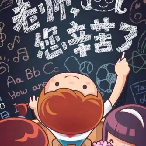 “老师，您辛苦了”，教师节主题活动