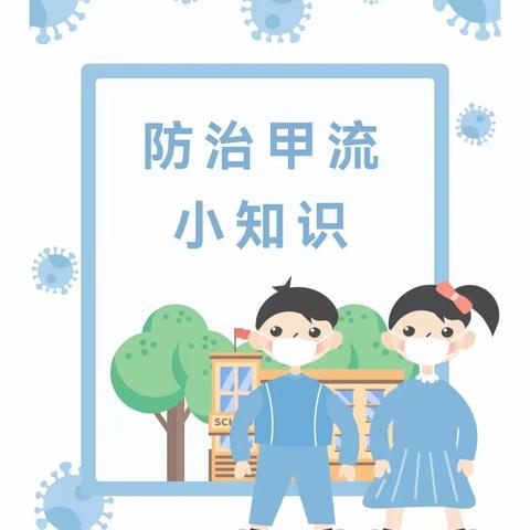 预防甲流，守护健康——大武口区幼教集团星海分园预防甲流温馨提示