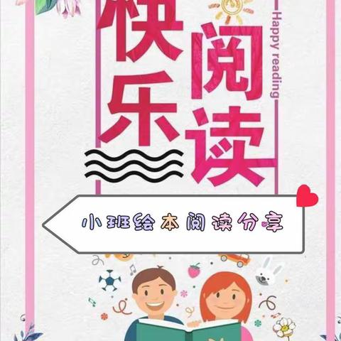 走进绘本，让阅读成为一种习惯——小二班绘本分享活动