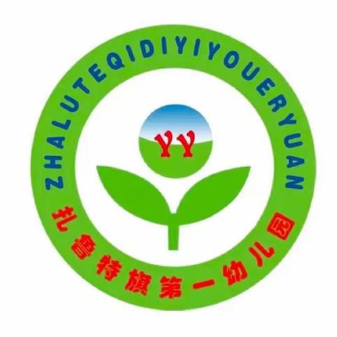 【防疫不防爱，居家快乐学】扎鲁特旗第一幼儿园大班组“互联网➕五大领域”保教活动