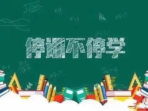 “停课不停学，成长不停歇”———新集学校疫情期间在线学习活动