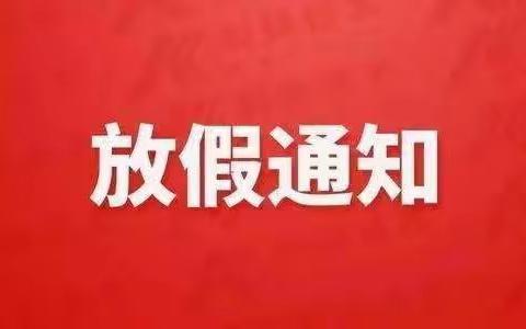 【奋进新征程 建功新时代】麻界小学2022年端午节放假通知