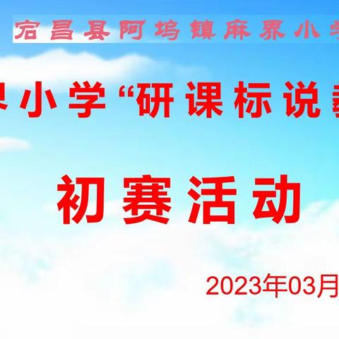 【教研动态】麻界小学研课标说教材初赛活动侧记