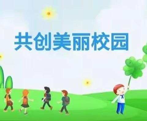 【奋进新征程  建功新时代】麻界小学开展校园周边环境卫生捡拾活动