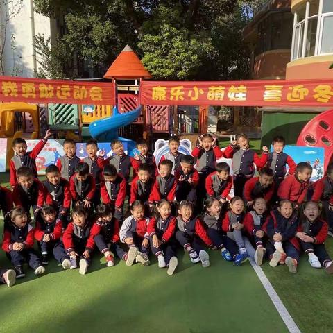 康幼小萌娃，喜迎冬奥会：康乐幼儿园我棒我勇敢运动会圆满举行