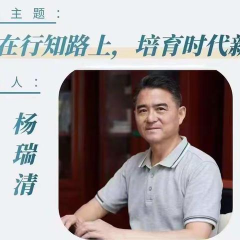 《走在行知路上，培育时代新人》杨瑞清校长专题讲座收听简报——黄龙学校小学部全体教师