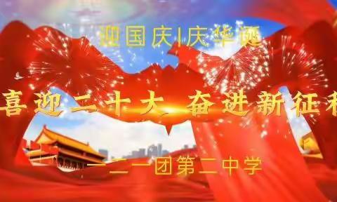 “喜迎二十大 奋进新征程”一二一团第二中学迎国庆，庆华诞活动庆祝