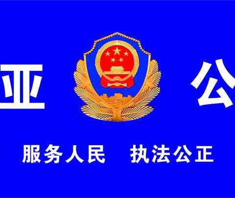 快来看！三亚警方提示：目前已在三亚发生的电信网络诈骗手段！