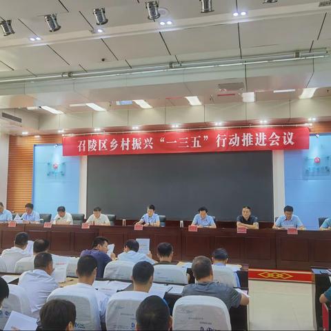 召陵区召开乡村振兴“一三五”行动工作推进会议