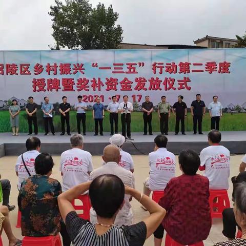 召陵区举行乡村振兴“一三五”行动第二季度授牌暨奖补资金发放仪式