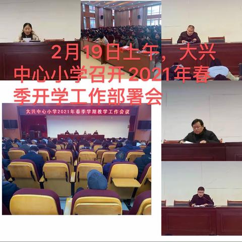 大兴中心小学召开2021年春季开学工作部署会